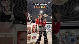 Кто угадал? Подпишись🩷 #лаура #shortvideo #likee #tiktok #trend #dance #sorts #игра