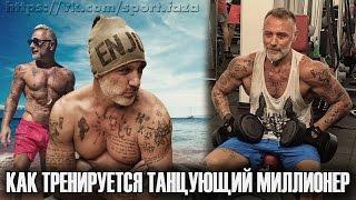 ТАНЦУЮЩИЙ МИЛЛИОНЕР - КТО ОН И КАК ТРЕНИРУЕТСЯ? (Sportfaza)