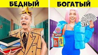 БОГАТЫЙ vs БЕДНЫЙ СТУДЕНТ !