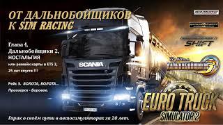 РЕМЕЙК КАРТЫ ДАЛЬНОБОЙЩИКИ 2 в ETS 2. ИЩЕМ БОЛОТА