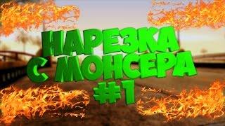 НАРЕЗКА С МОНСЕРА [SA:MP] #1