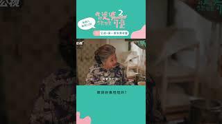 歌詞好像怪怪的?｜我的婆婆怎麼那麼可愛2｜公視+第一集免費看