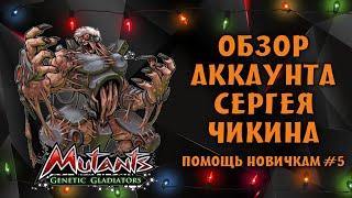 ПОМОЩЬ НОВИЧКАМ#5 ВСЕГО 30 ЭВО И УЖЕ ЕСТЬ ТОП МУТАНТЫ В  Mutants Genetic Gladiators