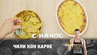 Рецепт чили кон Карне | ПроСто кухня