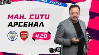 МАНЧЕСТЕР СИТИ - АРСЕНАЛ. Прогноз Гусева