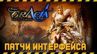 Сборник патчей для Lineage 2 Gracia Final / High Five