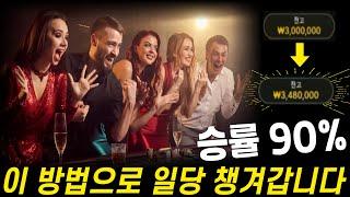 바카라 승률 90% 안전한 방법으로 일당 챙겨갑니다 #바카라 #바카라전략