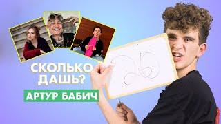 АРТУР БАБИЧ | про Аню Покров, Крида и Милохина | СКОЛЬКО ДАШЬ?