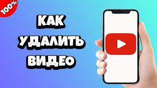 Как удалить видео с Ютуба