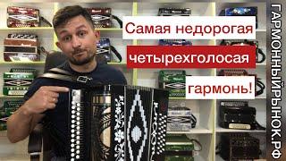 Самая недорогая ЧЕТЫРЕХГОЛОСАЯ гармонь! Тульская гармонь!