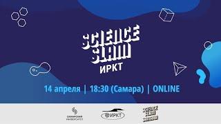 Science Slam ИРКТ – 14 апреля 2021