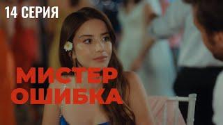 Сериал Мистер ошибка - 14 серия