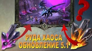 RAID: ОБНОВЛЕНИЕ 5.1 | РУДА ХАОСА И ГДЕ ЕЁ ФАРМИТЬ? | НОВЫЕ ГЕРОИ/НОВЫЙ ФИЛЬТР   КАЧЕСТВА (НОВОСТИ)