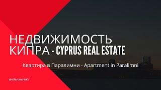 Квартира "Неаполис Лагун" в Паралимни -  Apartment in Paralimni