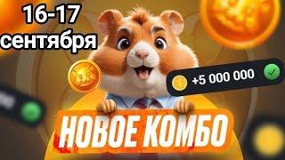 Новые КОМБО КАРТЫ в Хамстер комбат 16 - 17 сентября! КАК ПОЛУЧИТЬ 5 МИЛЛИОНОВ МОНЕТ В HAMSTER KOMBAT