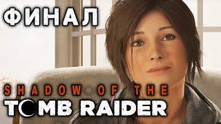 Shadow of the Tomb Raider ► ПОСЛЕДНЯЯ БИТВА ► ФИНАЛ