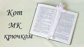 Закладка для книг вязаная крючком . Вязаная игрушка кот крючком . Crochet bookmarks