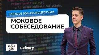 Моковое собеседование на Middle iOS - разработчика | Solvery & CoffeeCode