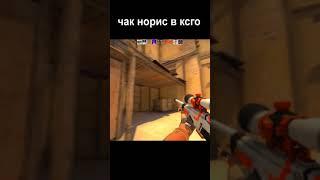 Валакас пожилой ЧАКНОРИС ЛЯ ЕБАТЬ #ксго #гладвалакас #shorts