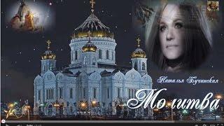 Молитва. Наталья Бучинская 