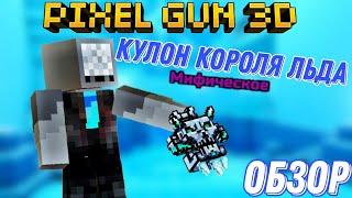 КУЛОН КОРОЛЯ ЛЬДА - Имба Из Фургончика Торговца!  - Pixel Gun 3D [Обзор]