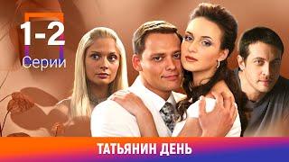 Татьянин день. 1-2 Серии. Сериал. Мелодрама