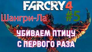 Прохождение Far Cry 4 на 100% - Шангри-Ла (Финальная миссия) #5