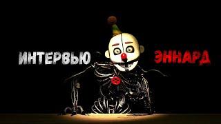 [SFM FNaF] Интервью Эннард / An Interview with Ennard RUS