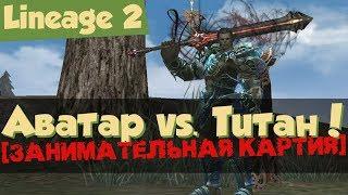 Lineage 2: Аватар Тира против Титана в PvE [Занимательная Картия] (Fafurion)