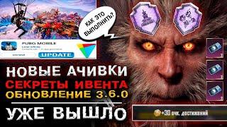 КАК ВЫПОЛНИТЬ НОВОЕ ДОСТИЖЕНИЕ PUBG MOBILE 3.6? ОБНОВЛЕНИЕ 3.6 ПАБГ МОБАЙЛ! ПУБГ МОБАЙЛ ОБНОВЛЕНИЕ!