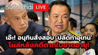 เอ๊ะ! อนุทินสั่งสอบ 'ปลัดท่าอุเทน' โผล่หลังคดีตากใบขาดอายุ! : Suthichai live 30-10-2567