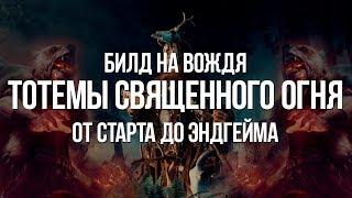 Path of exile: Тотемы Священного Огня — Сильный билд для Старта и Эндгейма (Holy Flame Totems Build)