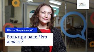 Школа пациентов — урок 8. Боль при раке. Хронический болевой синдром