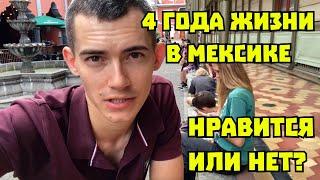 Четыре года жизни в Мексике