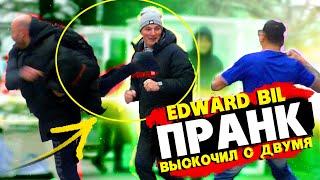 EDWARD BIL ПРАНК / ВЕРТУХА ОТ ГОПНИКА - БОЙ С ДВУМЯ / реакция людей НА РОЗЫГРЫШ