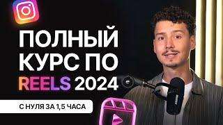 ПОЛНЫЙ БЕСПЛАТНЫЙ КУРС ПО REELS С НУЛЯ 2024 | Продвижение в Инстаграм