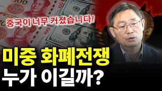 미중 화폐전쟁 누가 이길까? (ft.조경엽 박사 1부)