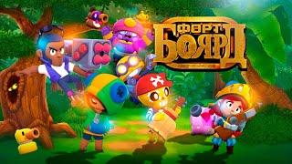 ГЛОБАЛЬНЫЙ ФОРТ БОЯРД НА 100 ЧЕЛОВЕК BRAWL STARS