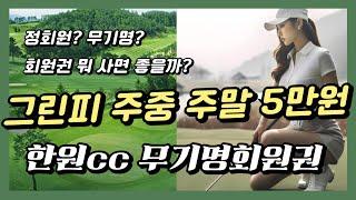 그린피 주중주말 5만원 한원cc 무기명회원권 소개