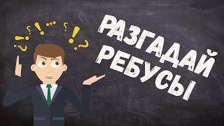 Сможешь разгадать ребусы