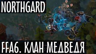 Northgard. Рейтинговая FFA6 (все против всех) за клан Медведя. Режим Нордгард. (12+)