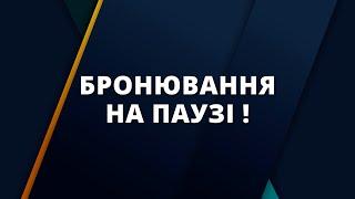 ️ Неочікувано уряд прийняв рішення бронювання все ?