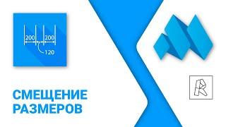 ModPlus for Revit.  Смещение размеров