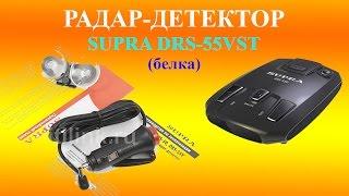 Радар-детектор SUPRA DRS-55VST (белка)