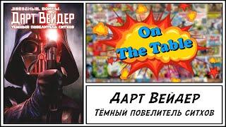 Дарт Вейдер. Тёмный повелитель ситхов (Darth Vader - Dark Lord of the Sith)