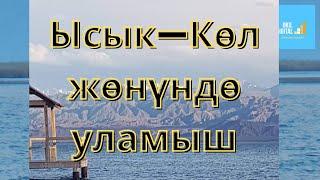 Ысык-Көл жөнүндө уламыш