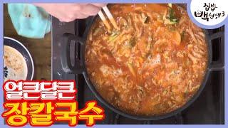 백종원표 장칼국수, 된장 & 고추장의 환상의 조화ㅣ#집밥백선생3 170718 EP23