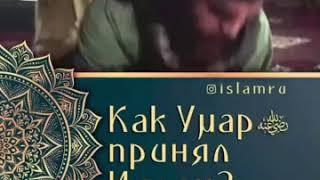 Как Умар (розияллоху анху) принял Ислам