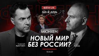 Арестович & Фейгин. Мюнхен: новый мир без России?