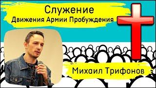 Михаил Трифонов | Лучшая стратегия для Пробуждения — делать то, что Бог говорит!